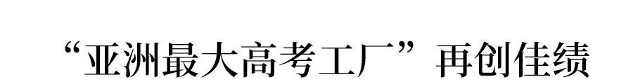 毛坦厂中学升学率_毛坦中学高考2021_2021毛坦厂升学率