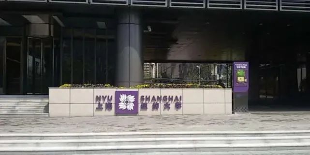 上海纽约大学学费2021_上海纽约大学学费_上海纽约大学一年的学费是多少