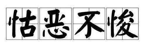 怙恶不悛_怙恶不悛_怙恶不悛