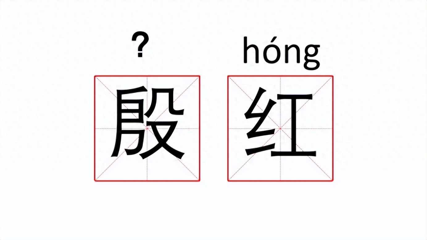 殷笔顺怎么写_殷的笔顺_殷笔顺是什么