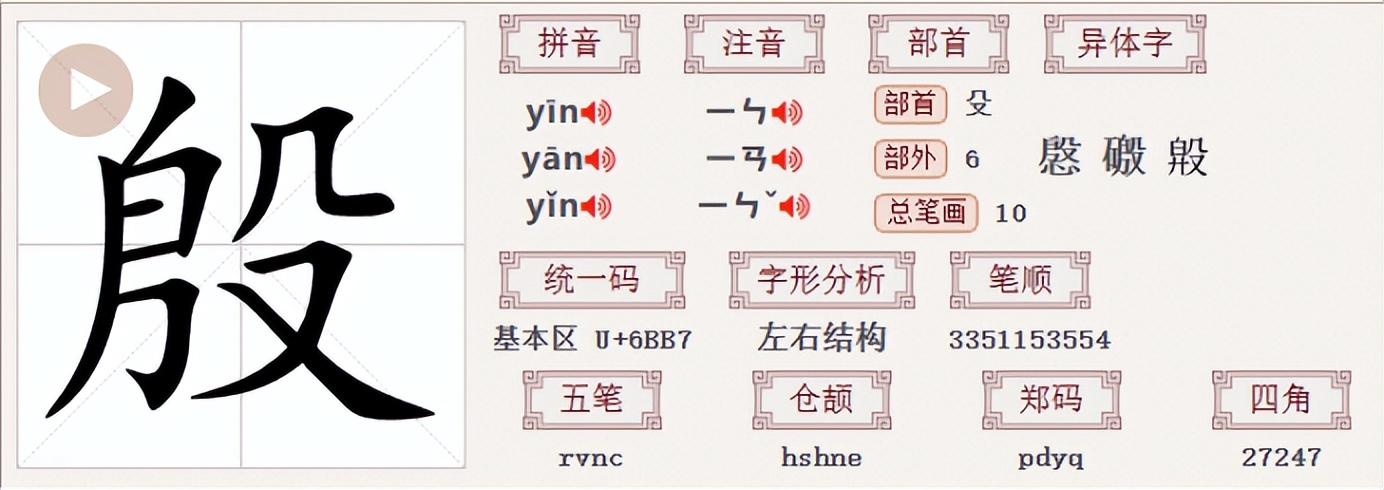 殷笔顺是什么_殷笔顺怎么写_殷的笔顺