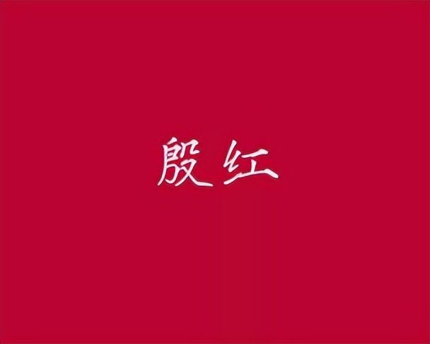 殷笔顺怎么写_殷笔顺是什么_殷的笔顺